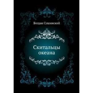  Skitaltsy okeana (in Russian language) Bogdan Sushinskij Books