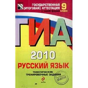  GIA   2010. Russki yazyk tematicheskie trenirovochnye 