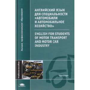   Motor transport and motor car industry G. V. Shevtsova i dr. Books