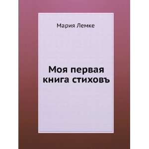   Moya pervaya kniga stihov (in Russian language) Mariya Lemke Books