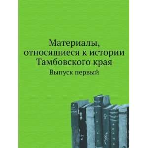  Materialy, otnosyaschiesya k istorii Tambovskogo kraya 