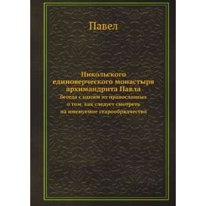    na imenuemoe staroobryadchestvo (in Russian language): Pavel: Books