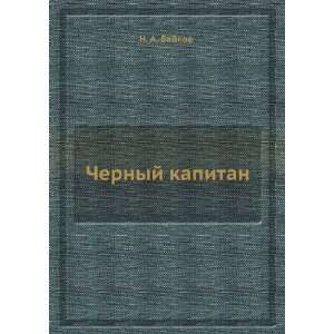  Chernyj kapitan (in Russian language) N. A. Bajkov Books