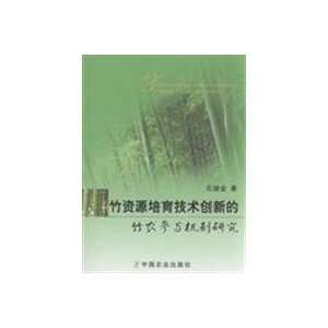   technology innovation mechanism of bamboo (9787109129993) SHI DE JIN