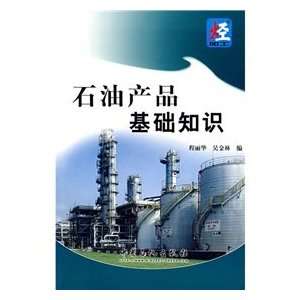  basic knowledge of petroleum products (9787802291737 