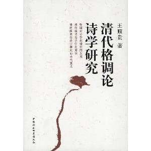  Qing Dynasty style of poetics (9787500491743) WANG SHUN 