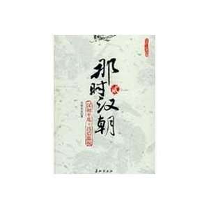   Han Dynasty (2) (Paperback) (9787802045019) YUE WANG DONG SHAN Books