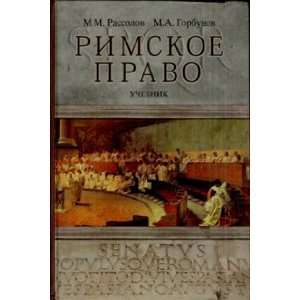  Roman law Textbook for High Schools Rimskoe pravo Uchebnik 